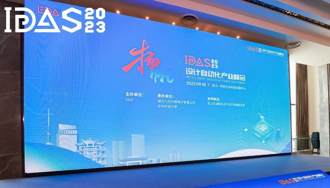 高峰對話｜國微芯創(chuàng)新EDA技術(shù)閃耀首屆IDAS峰會(huì)