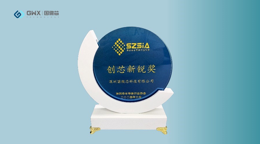 國微芯榮獲深圳半導體行業(yè)協(xié)會“創(chuàng)芯新銳獎”，展現(xiàn)行業(yè)領軍地位