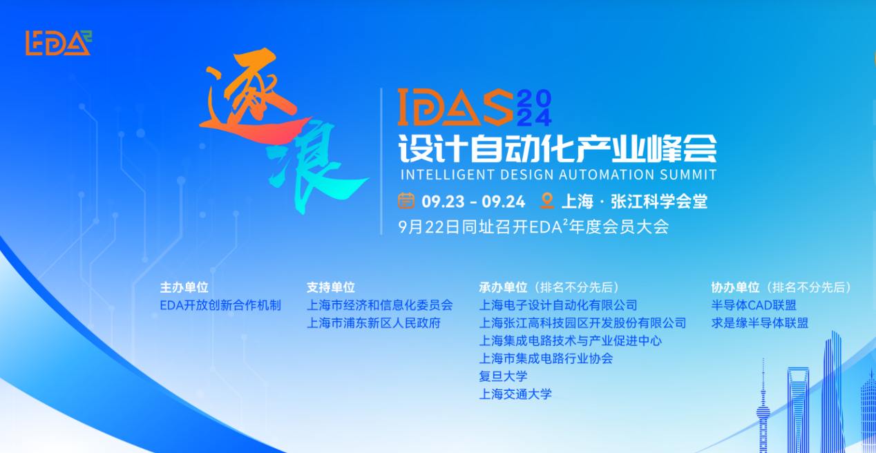 國(guó)微芯亮相2024 IDAS，共繪EDA產(chǎn)業(yè)新篇章