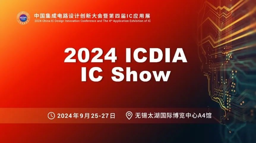 國(guó)微芯EDA亮相2024 ICDIA ? IC Show