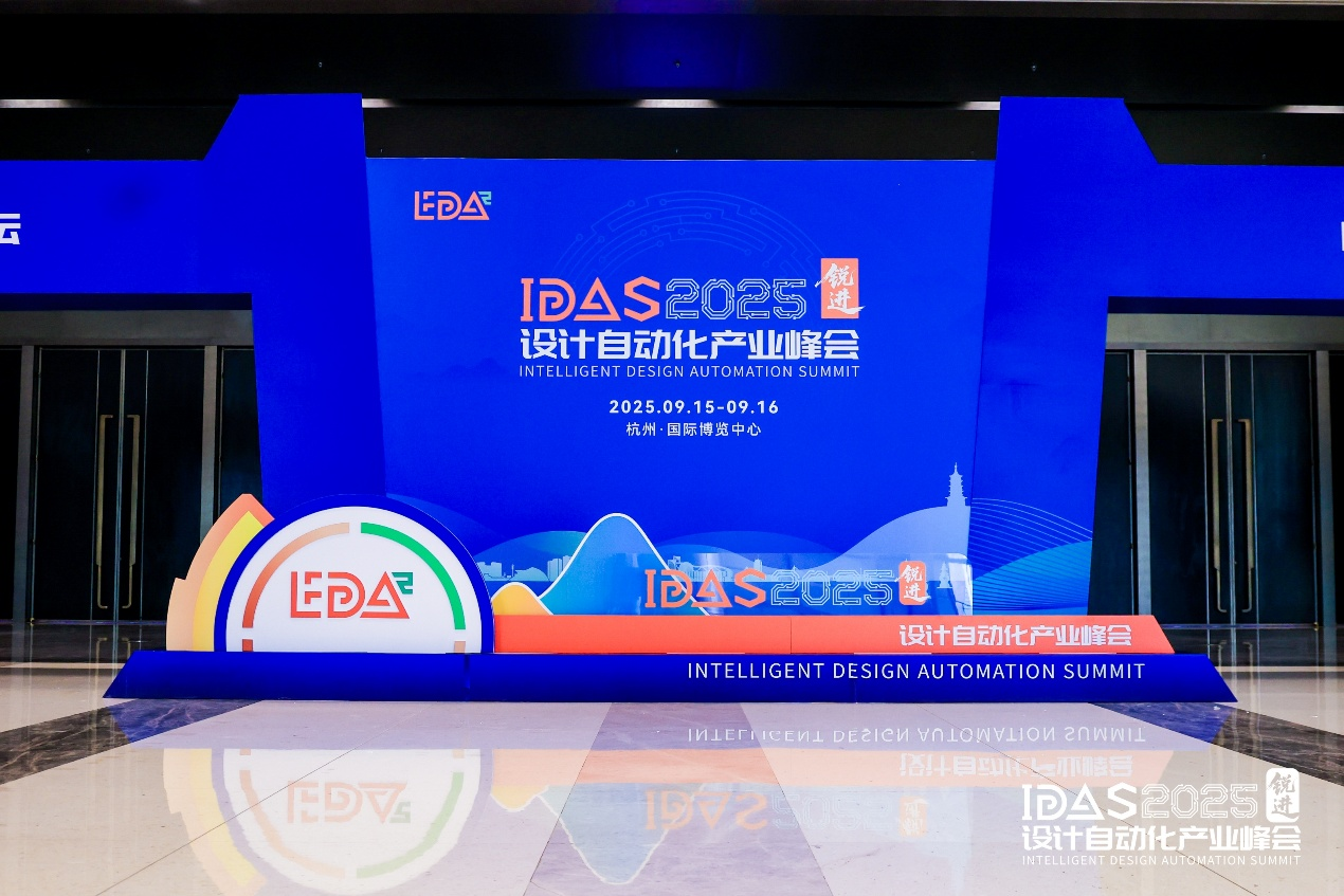 國(guó)微芯亮相IDAS 2025峰會(huì)，展示年度煥新EDA產(chǎn)品